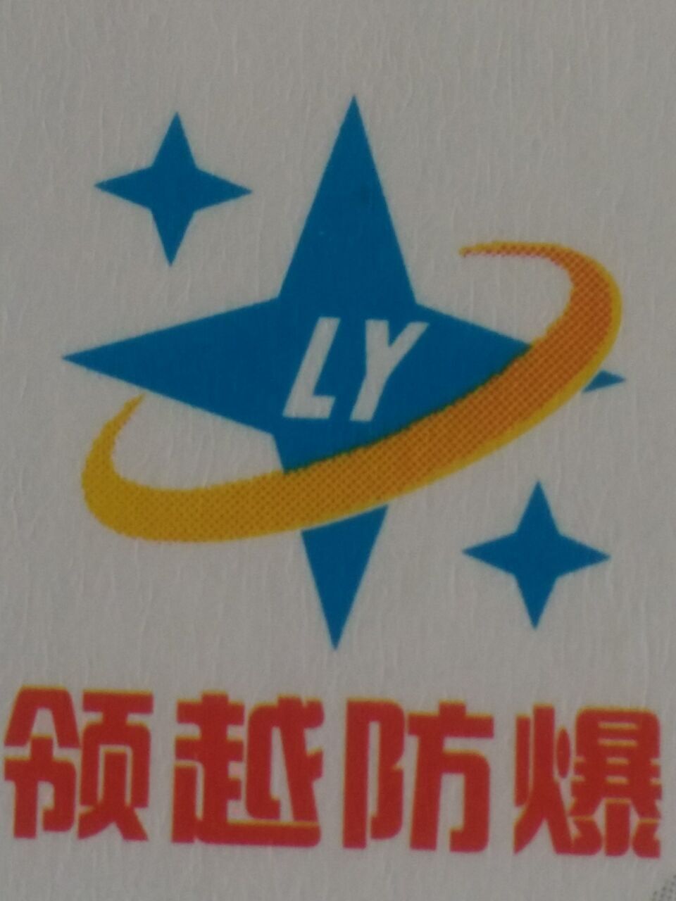 樂(lè)清市領(lǐng)越防爆電器有限公司
