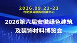 2026第六届安徽绿色建筑及装饰材料博览会