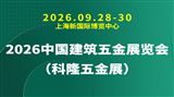 2026中国建筑五金展览会（科隆五金展）