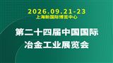 第二十四届中国国际冶金工业展览会