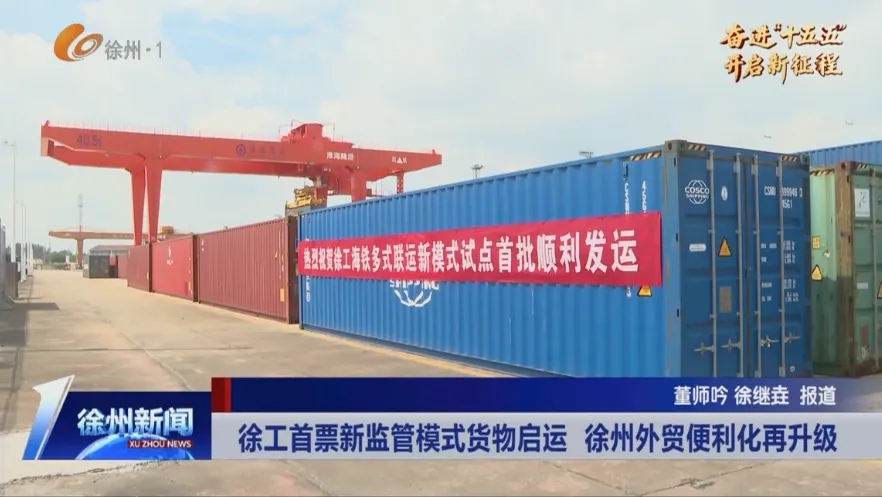 新模式发运!徐工联手海关打通多式联运新通道