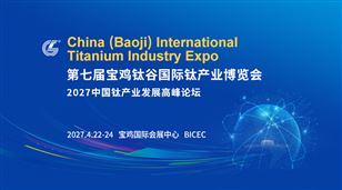 第七届宝鸡钛谷国际钛产业博览会暨2027中国钛产业发展高峰论坛