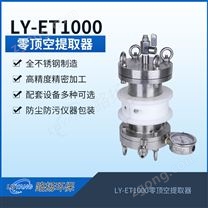 LY-ET1000路扬零顶空提取器