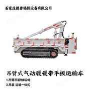 MPCQL10.5d煤矿气动履带平板运输车配件