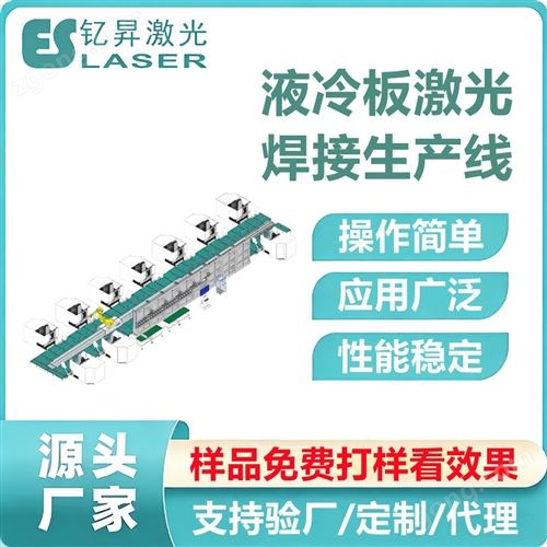 自动化储能液冷板激光焊接生产线