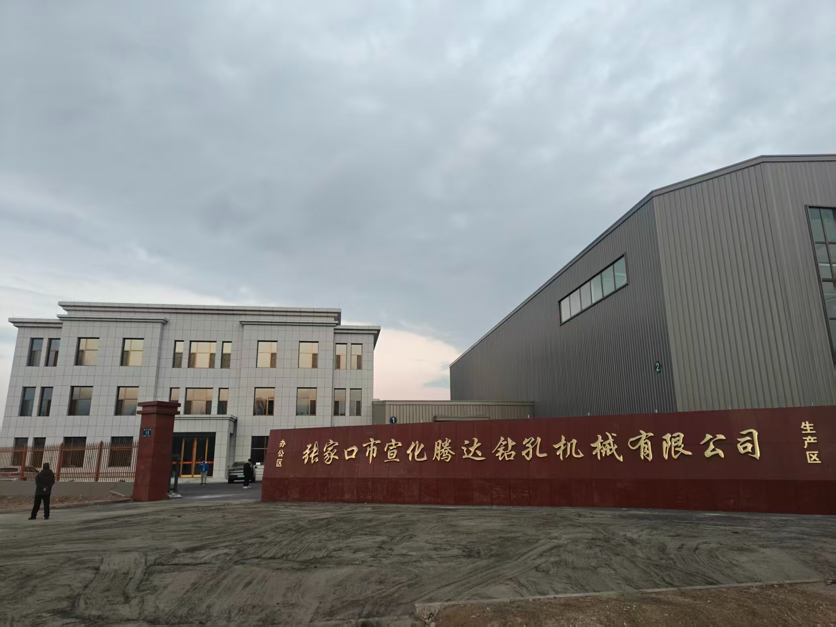 張家口市宣化騰達鉆孔機械有限公司搬遷新廠房