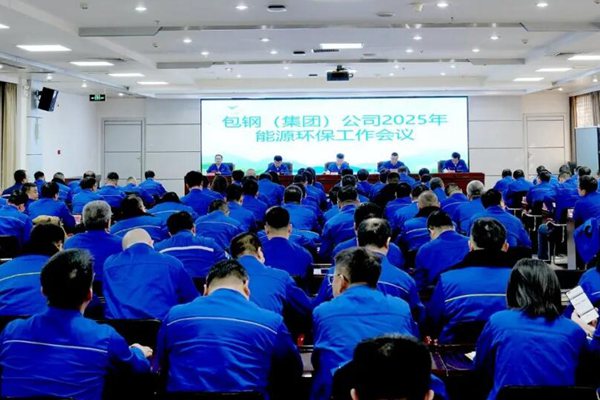 包鋼集團(tuán)安排部署2025年能源環(huán)保工作