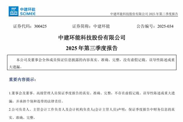 中建环能:2025年前三季度营业总收入10.44亿元,同比增长14.47%