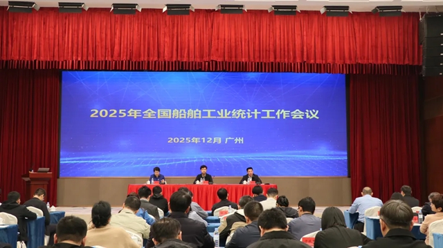 2025年度全国船舶工业统计工作会议在广东广州召开