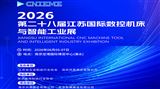 第二十八届江苏国际数控机床与智能工业展