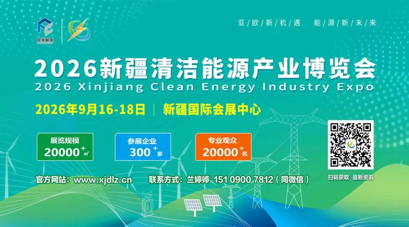 2026新疆清潔能源產(chǎn)業(yè)博覽會