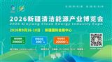 2026新疆清洁能源产业博览会