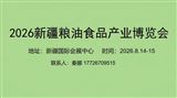 2026乌鲁木齐粮油食品产业博览会