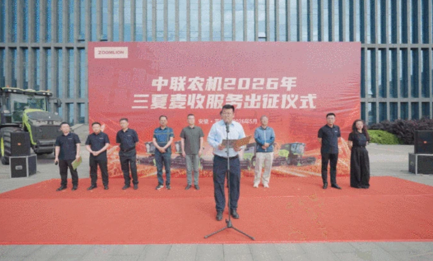 筑牢丰收防线！中联农机2026年三夏服务保障工作全面启动