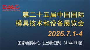 第二十五届中国国际模具技术和设备展览会（DMC2026）
