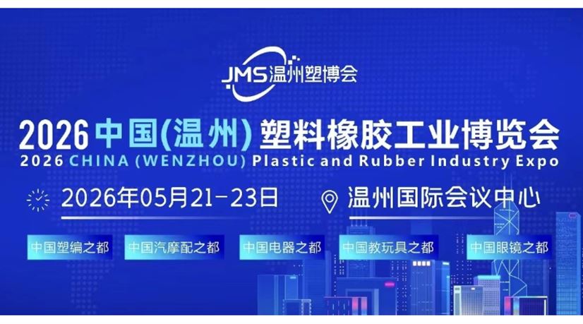 2026中国(温州)塑料橡胶工业博览会