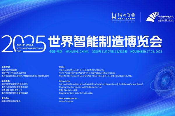 “智”联全球，“造”梦金陵！2025世界智能制造博览会即将盛大启幕