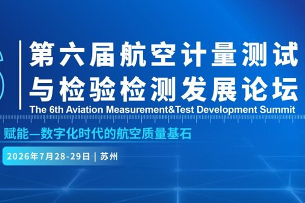 【报告嘉宾重磅揭晓】最后3周!商飞、航空工业、航发集团、eVTOL企业齐聚苏州,第六届航空计量测试与检验检测发展论坛即将启幕